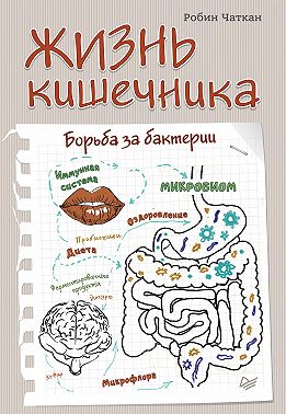 Жизнь кишечника. Борьба за бактерии