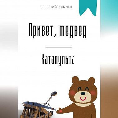 Привет, медвед. Катапульта