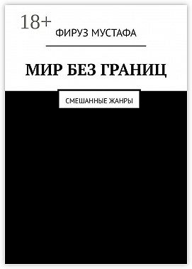 Мир без границ. Смешанные жанры