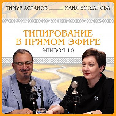 Типирование в прямом эфире. Тимур Асланов