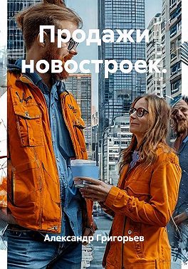 Продажи новостроек