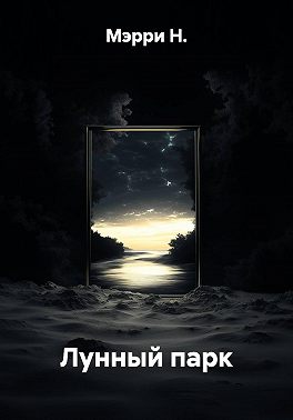 Лунный парк