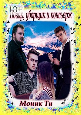 Повар, уборщик и консьерж