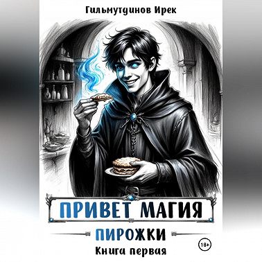 Привет магия! книга первая. Пирожки