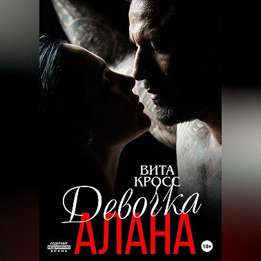 Девочка Алана