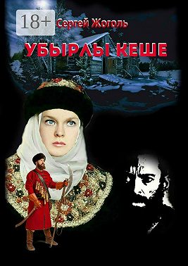 Убырлы кеше