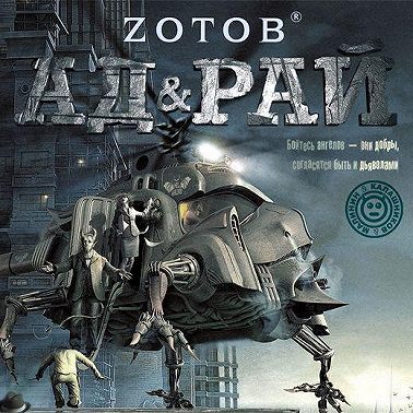 Ад & рай