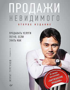 Продажи невидимого. Продавать услуги легко, если знать как