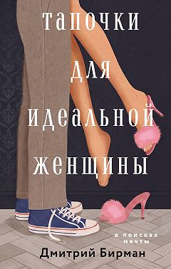Тапочки для идеальной женщины