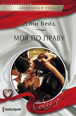 Моя по праву