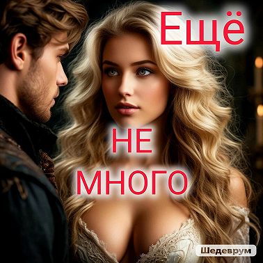 Еще НЕ много