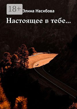 Настоящее в тебе…