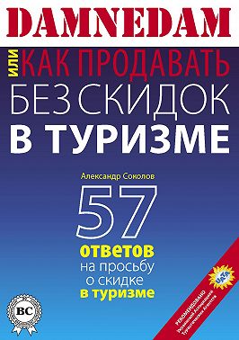 DAMNEDAM, или Как продавать без скидок в туризме