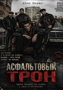 Асфальтовый трон