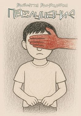 Послушание