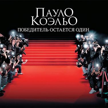 Победитель остается один