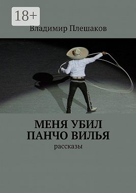 Меня убил Панчо Вилья. рассказы