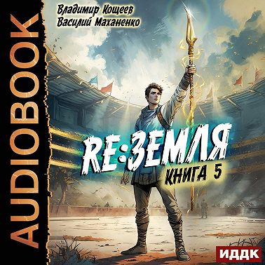 Релиз: Земля. Книга 5