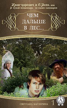 Чем дальше в лес…