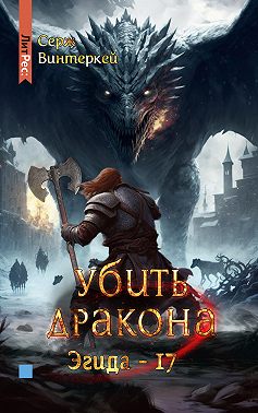 Убить дракона