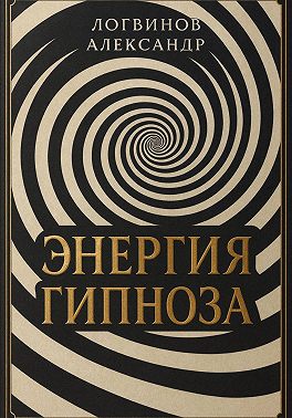 Энергия гипноза