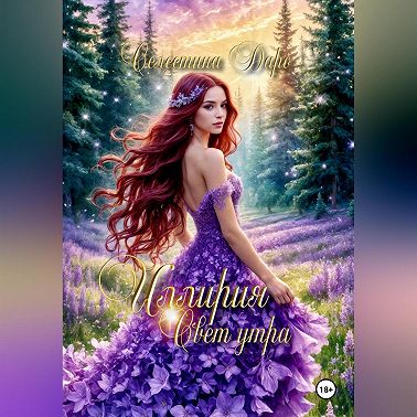 Иллирия. Свет утра