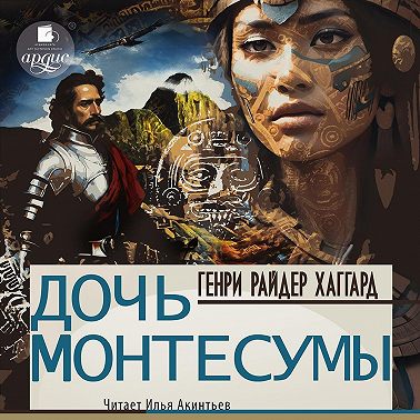 Дочь Монтесумы