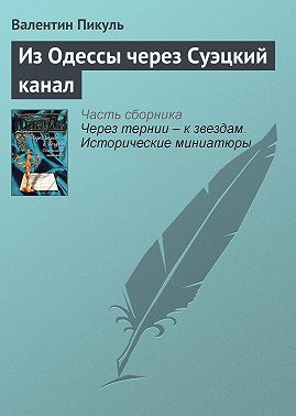 Из Одессы через Суэцкий канал