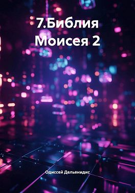 7.Библия Моисея 2