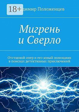 Мигрень и Сверло. Отставной опер и его юный помощник в поисках детективных приключений