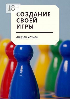 Создание своей игры