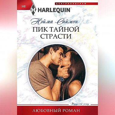 Пик тайной страсти