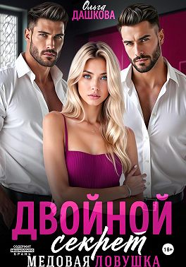 Двойной секрет. Медовая ловушка