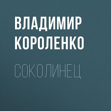 Соколинец