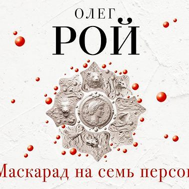 Маскарад на семь персон