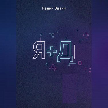 Я+Д