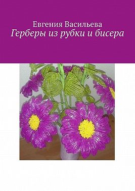 Герберы из рубки и бисера