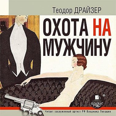 Охота на мужчину. Рассказы