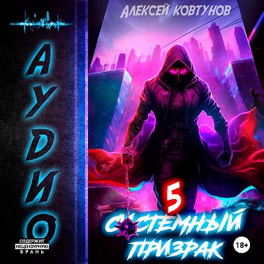 Системный призрак 5