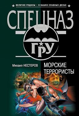 Морские террористы