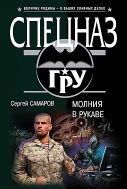 Молния в рукаве