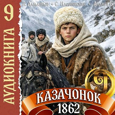 Казачонок 1862. Том 9