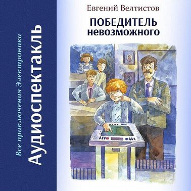 Победитель невозможного