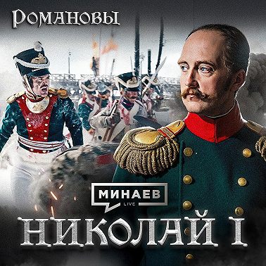 Николай I: Император, которого боялась Европа / Романовы / МИНАЕВ