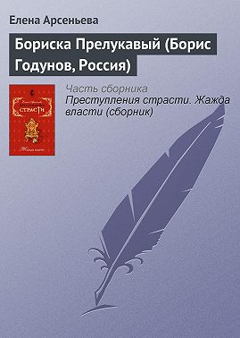 Бориска Прелукавый (Борис Годунов, Россия)