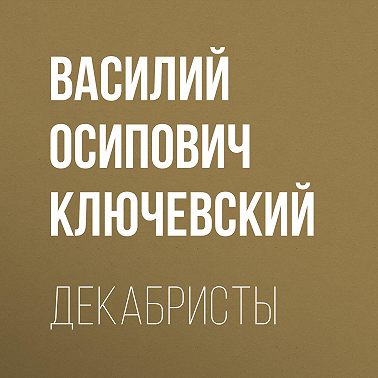 Декабристы