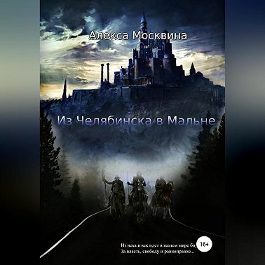 Из Челябинска в Мальне