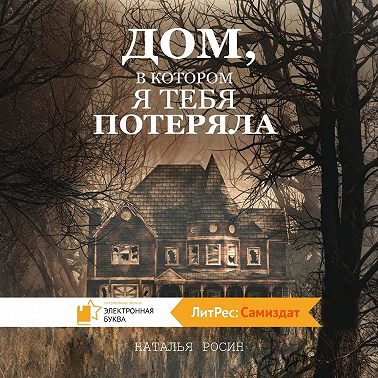 Дом, в котором я тебя потеряла