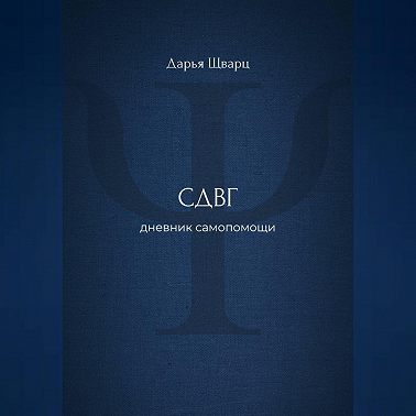 СДВГ: дневник самопомощи