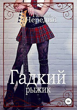 Гадкий рыжик